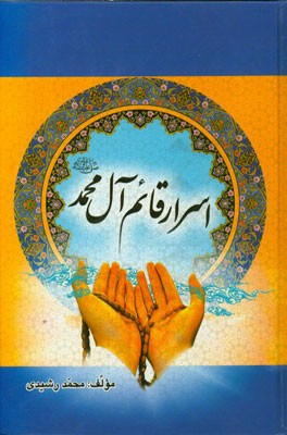 اسرار قائم آل محمد