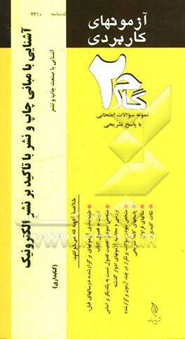 آزمون‌های کاربردی آشنایی با مبانی چاپ و نشر با تاکید بر نشر الکترونیک: نمونه سوالات ادوار گذشته به همراه پاسخ تشریحی
