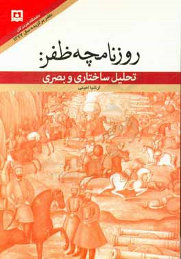 روزنامچه ظفر: تحلیل ساختاری و بصری