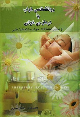 روان‌شناسی خواب: درمان بی‌خوابی و سایر اختلا‌‌ل‌های خواب با گیاهان طبی