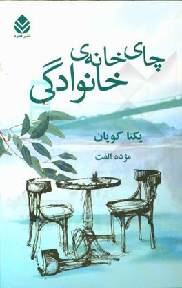 چای خانه‌ی خانوادگی