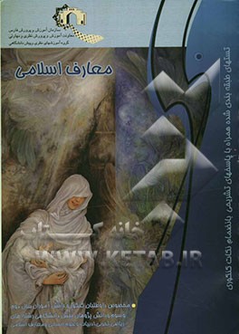معارف اسلامی: ویژه داوطلبان کنکور و دانش‌آموزان دوم و سوم و پیش‌دانشگاهی: کلیه رشته‌ها (ریاضی و تجربی و انسانی و ...