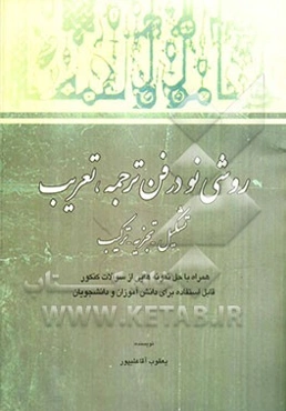 روشی نو در فن ترجمه، تعریب، تشکیل و تجزیه و ترکیب (همراه با حل نمونه‌هایی از سوالات کنکور)