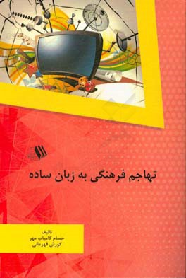 تهاجم فرهنگی به زبان ساده