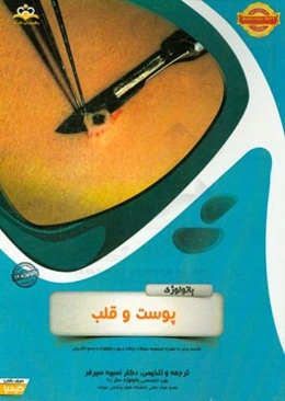 پاتولوژی: پوست و قلب: خلاصه درس به همراه مجموعه سوالات آزمون ارتقاء و بورد پاتولوژی با پاسخ تشریحی