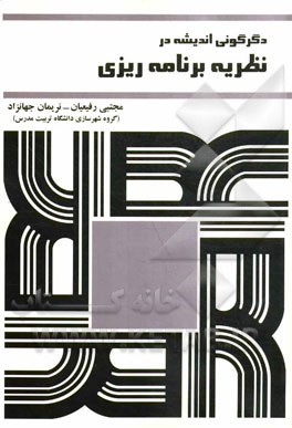 دگرگونی اندیشه در نظریه‌ی برنامه‌ریزی