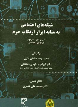 شبکه‌های اجتماعی به مثابه ابزار ارتکاب جرم