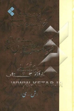 فرهنگ جامع فرق اسلامی برپایه دست‌نوشته‌های مرحوم آیت‌الله سیدمهدی روحانی