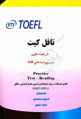 تافل ‌کیت: ‏‫ترجمه متون و سری تست‌های A تا I ‏pracrice test - reading قابل استفاده برای داوطلبان آزمون‌های آیلتس، تافل، MHLE‏ ، MSRT