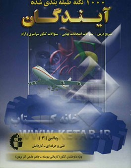 1000 نکته طبقه‌بندی شده در ریاضی (3): فنی و حرفه‌ای - کاردانش: ویژه داوطلبان کنکور کاردانی پیوسته - جامع علمی کاربردی