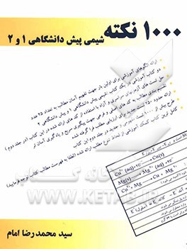 هزار نکته شیمی پیش‌دانشگاهی 1 و 2