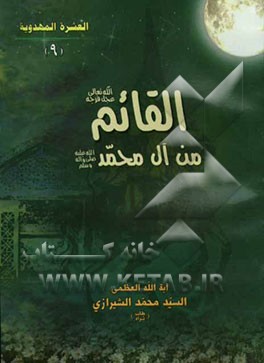 القائم من آل محمد (ع