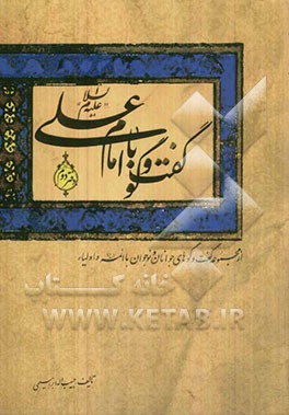 گفت‌وگو با امام علی (ع)