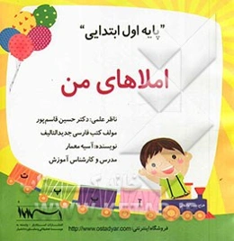 املاهای من "پایه اول ابتدایی" مطابق با آخرین استانداردهای ارزشیابی توصیفی