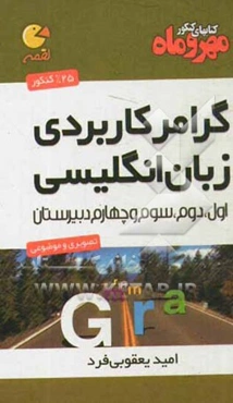 گرامر کاربردی زبان انگلیسی: اول، دوم، سوم و چهارم دبیرستان