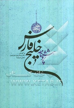 پژوهشنامه خلیج فارس (دفتر پنجم)