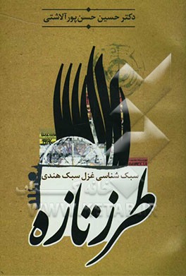 طرز تازه: سبک‌شناسی غزل سبک هندی