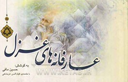 عارفانه‌های غزل