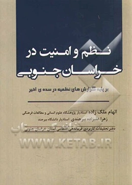 نظم و امنیت در خراسان جنوبی بر پایه گزارش‌های نظمیه در سده‌ی اخیر