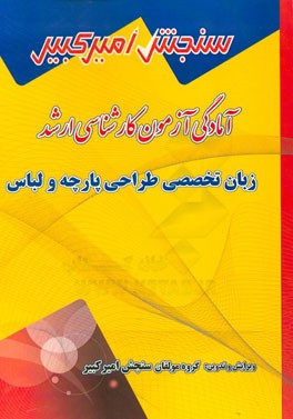 آمادگی آزمون کارشناسی ارشد زبان تخصصی طراحی پارچه و لباس شامل: تکنیک برنامه‌ریزی، نکته‌ها و روشها، تست‌های خودسنجی....