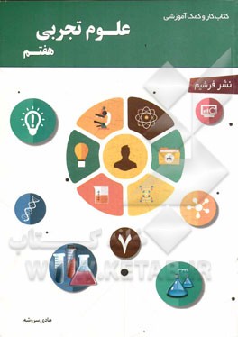 کتاب کار و کمک آموزشی علوم تجربی هفتم