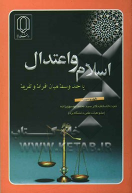 اسلام و اعتدال، یا، حد وسط میان افراط و تفریط