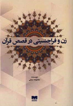 زن و فراجنسیتی در قصص قرآن