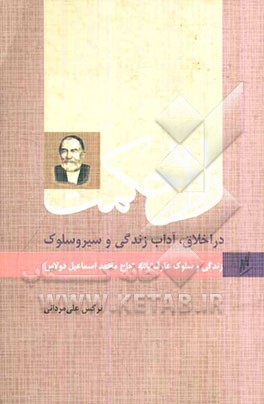 زلال حکمت: در اخلاق، آداب زندگی و سیر و سلوک: زندگی و سلوک عارف بالله حاج‌حمداسماعیل دولابی