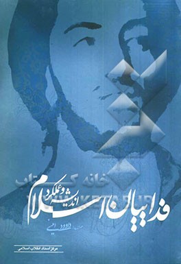 اندیشه و عملکرد فداییان اسلام