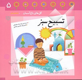 تسبیح سبز: باغچه‌ی پنجم