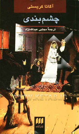 چشم‌بندی