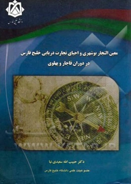 معین التجار بوشهری و احیای تجارت دریایی خلیج فارس در دوران قاجار و پهلوی