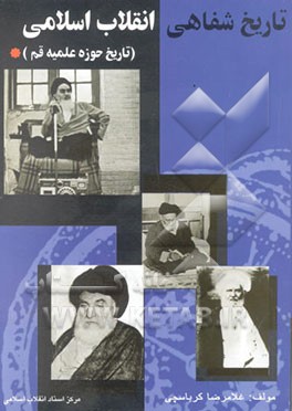 تاریخ شفاهی انقلاب اسلامی (تاریخ حوزه علمیه قم