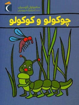 چوکولو و کوکولو