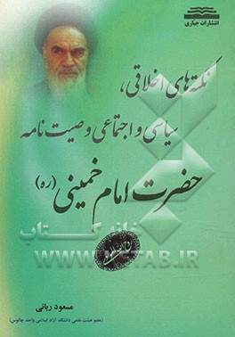 نکته‌های اخلاقی، سیاسی و اجتماعی وصیت‌نامه حضرت امام خمینی (رحمه الله