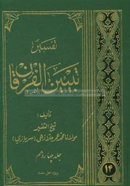 تفسیر تبیین الفرقان