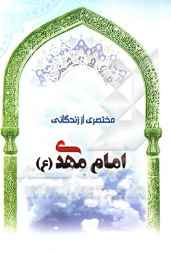 مختصری از زندگانی امام مهدی (عج)