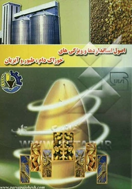 اصول استانداردها و ویژگی‌های خوراک دام، طیور و آبزیان