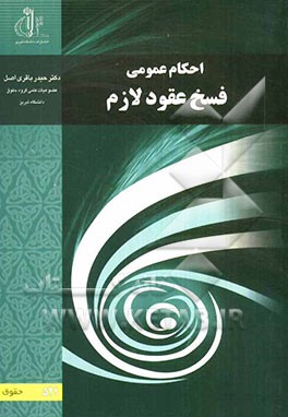 بررسی تحلیلی احکام عمومی فسخ عقود لازم