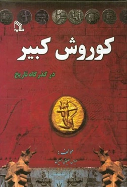 کوروش کبیر در گذرگاه تاریخ