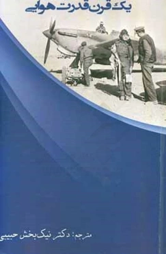 یک قرن قدرت هوایی: چهره در حال تحول جنگ‌های هوایی 2012 - 1912