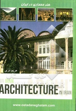 هنر معماری در بناها و ساختمان‌های ایران