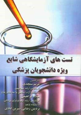 تست‌های آزمایشگاهی شایع برای دانشجویان پزشکی