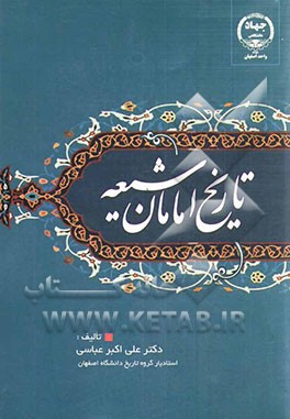 تاریخ امامان شیعه