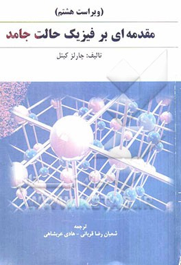 مقدمه‌ای بر فیزیک حالت جامد