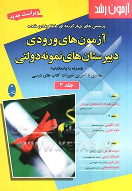 آزمون رشد: پرسش‌های چهارگزینه‌ای طبقه‌بندی شده آزمون‌های ورودی مدارس راهنمایی نمونه دولتی: همراه با پاسخنامه منطبق با آخرین تغییرات کتاب‌های درسی ...