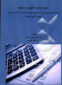 نحوه محاسبه حقوق و دستمزد در دانشگاه‌های علوم پزشکی تحت پوشش وزارت بهداشت درمان و آموزش پزشکی (منطبق با آخرین تغییرات)