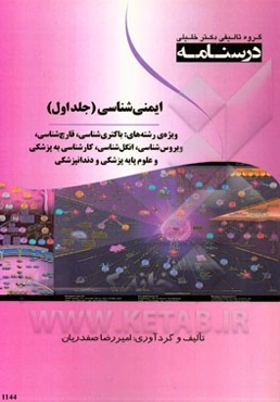 درسنامه ایمنی‌شناسی: ویژه رشته‌های باکتری‌شناسی، قارچ‌شناسی ویروس‌شناسی، انگل‌شناسی، کارشناسی به پزشکی و علوم پایه پزشکی