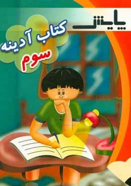 کتاب آدینه پایه سوم ابتدایی