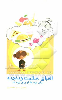 الفبای سلامت و تغذیه: برای بچه‌ها از زبان بچه‌ها (کتاب تغذیه به زبان ساده برای بچه‌ها در قالب داستان)